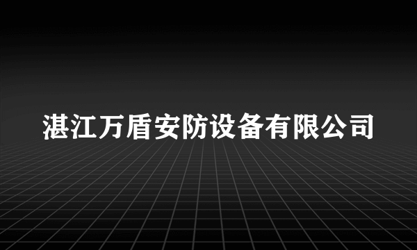 湛江万盾安防设备有限公司