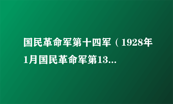 国民革命军第十四军（1928年1月国民革命军第13军的改称）