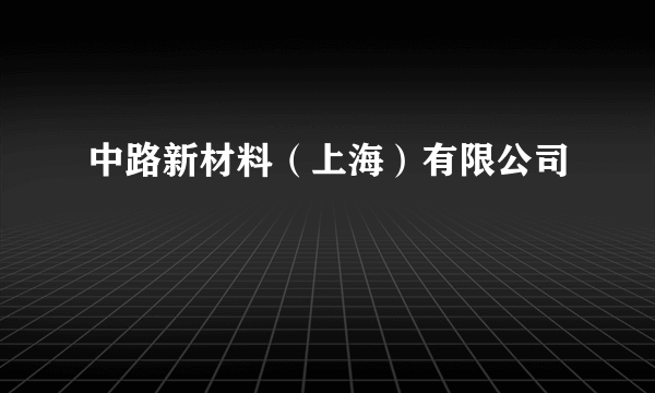 中路新材料（上海）有限公司