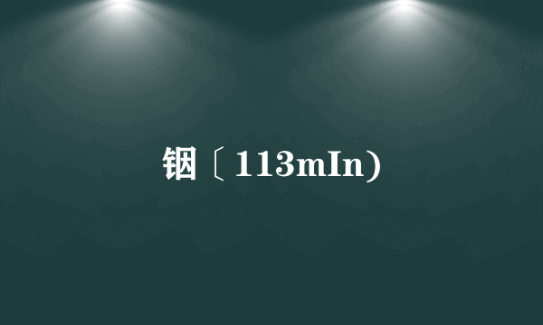 铟〔113mIn)