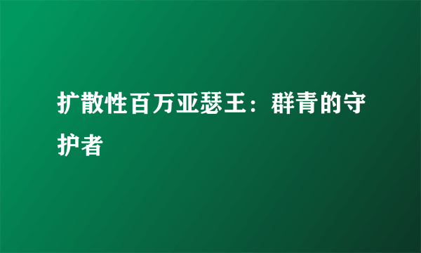 扩散性百万亚瑟王：群青的守护者