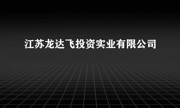 江苏龙达飞投资实业有限公司