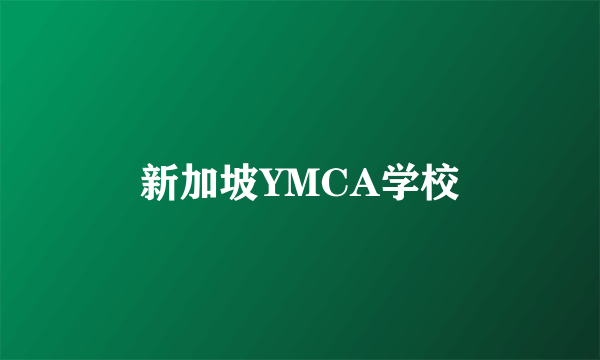 新加坡YMCA学校