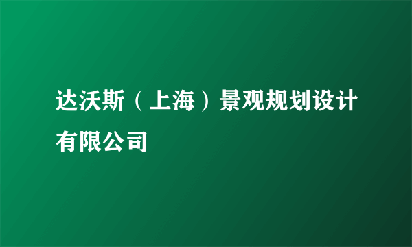 达沃斯（上海）景观规划设计有限公司