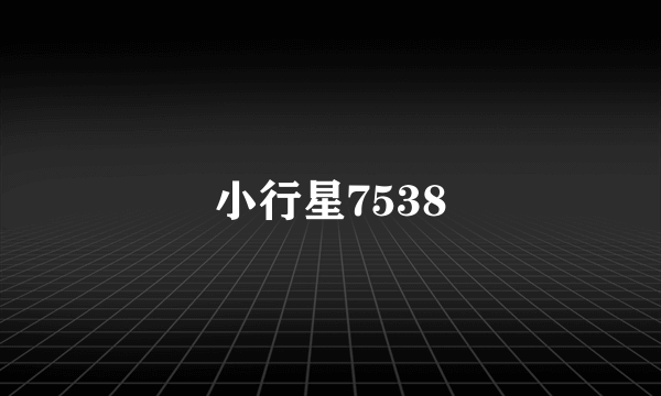 小行星7538