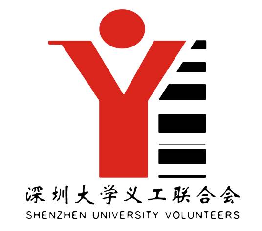 深圳大学义工联合会