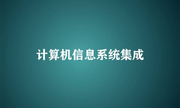 计算机信息系统集成