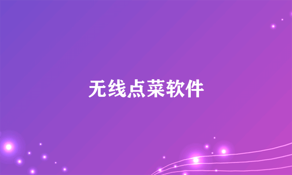 无线点菜软件