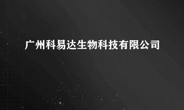 广州科易达生物科技有限公司