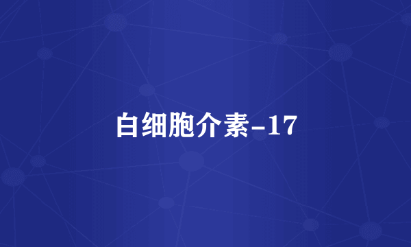 白细胞介素-17