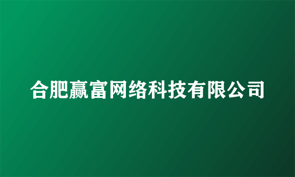 合肥赢富网络科技有限公司