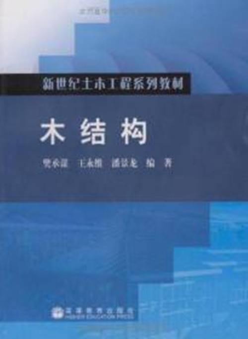 木结构（2009年高等教育出版社出版的图书）