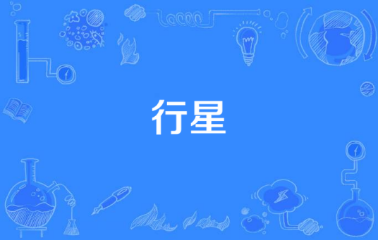 行星（黑石瞳创作的音乐）