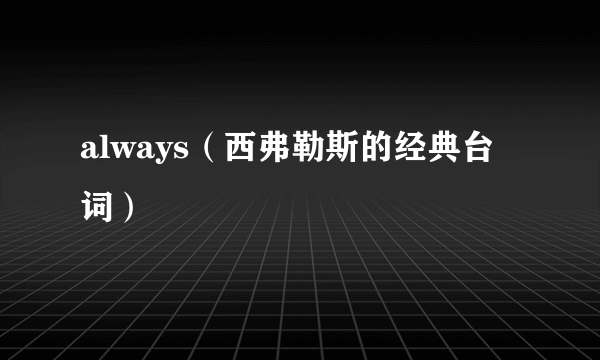 always（西弗勒斯的经典台词）