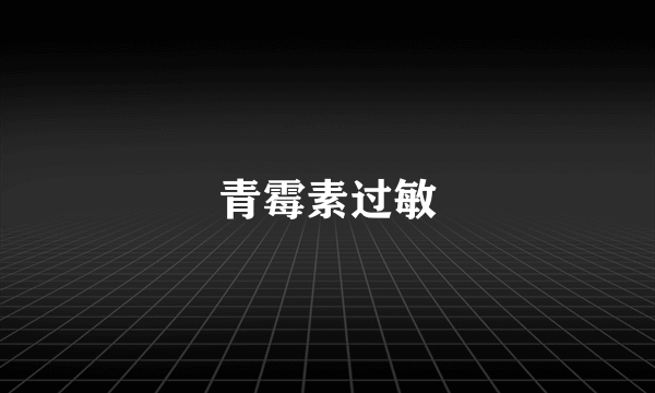 青霉素过敏