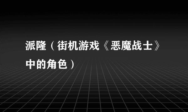 派隆（街机游戏《恶魔战士》中的角色）