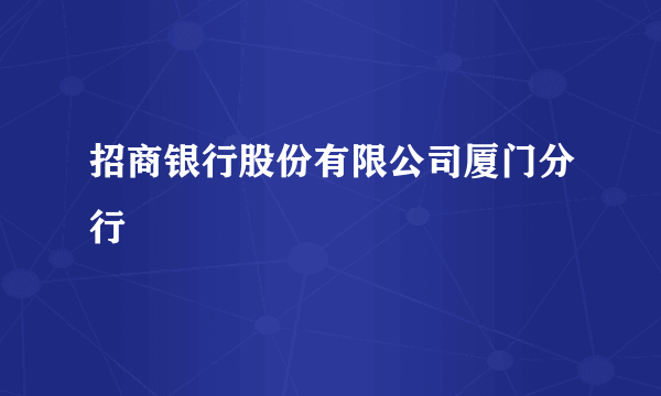 招商银行股份有限公司厦门分行