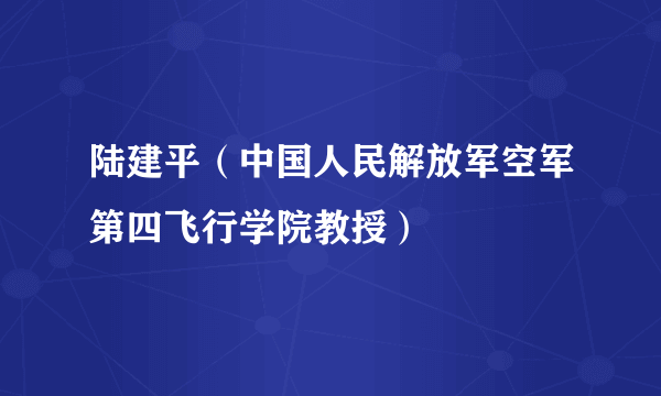 陆建平（中国人民解放军空军第四飞行学院教授）