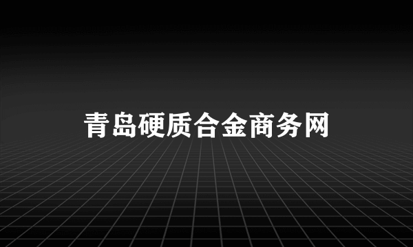 青岛硬质合金商务网