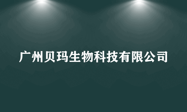 广州贝玛生物科技有限公司