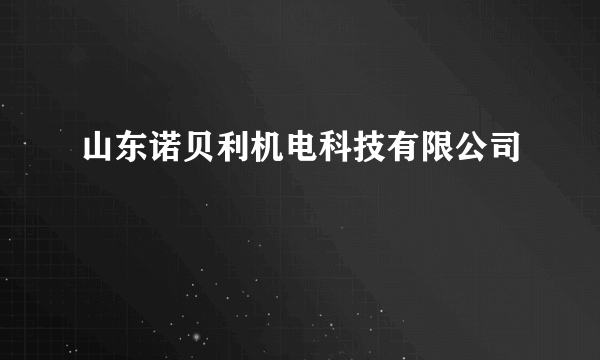 山东诺贝利机电科技有限公司