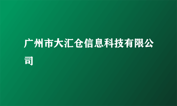 广州市大汇仓信息科技有限公司