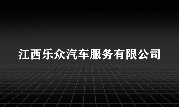 江西乐众汽车服务有限公司