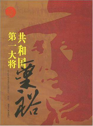 共和国第一大将粟裕（2008年1月1日湖南人民出版社出版的图书）