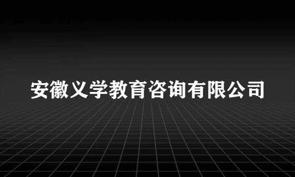 安徽义学教育咨询有限公司