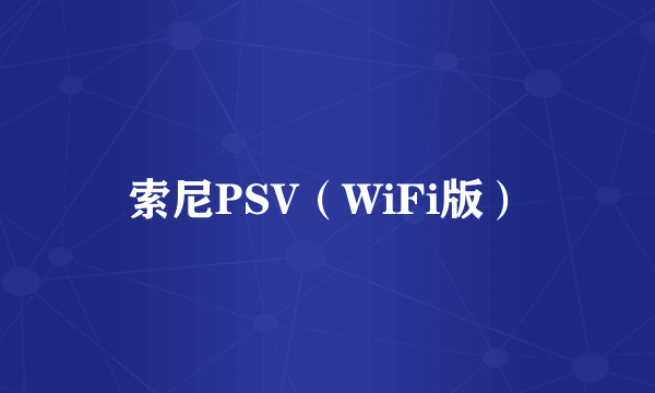 索尼PSV（WiFi版）