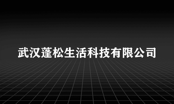 武汉蓬松生活科技有限公司