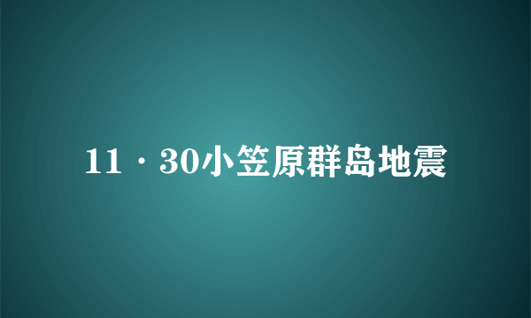 11·30小笠原群岛地震