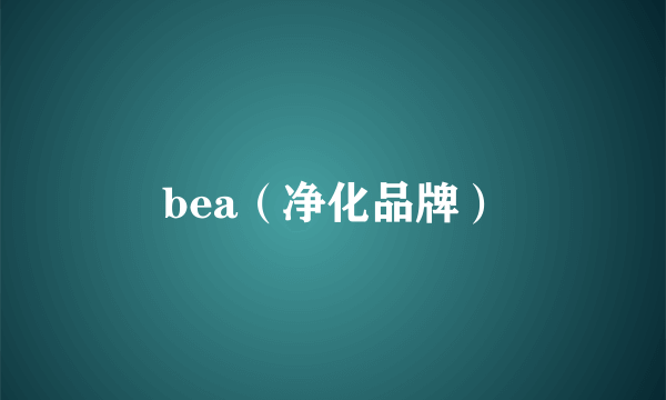 bea（净化品牌）