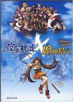 DVD-R英雄传说空之轨迹魔唤精灵