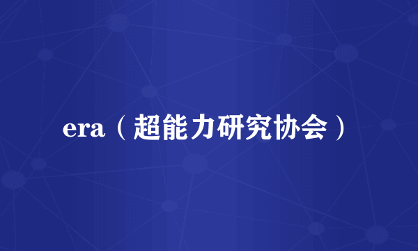 era（超能力研究协会）