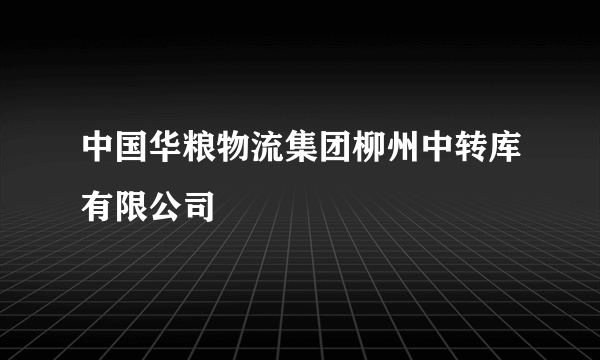 中国华粮物流集团柳州中转库有限公司