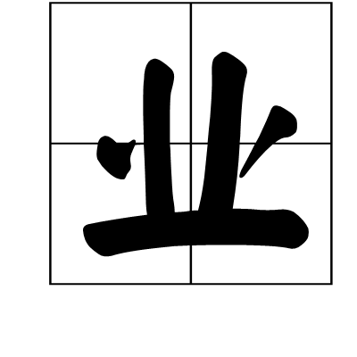 业（宗教用语）