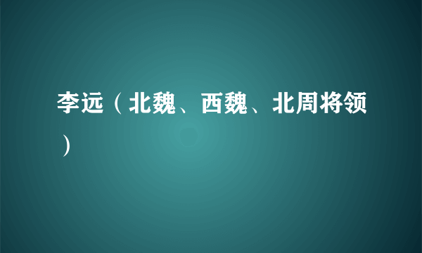 李远（北魏、西魏、北周将领）