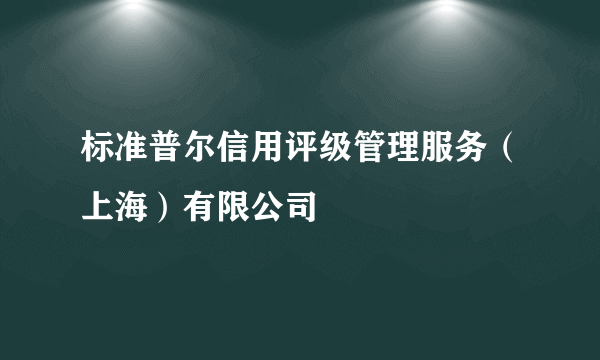 标准普尔信用评级管理服务（上海）有限公司