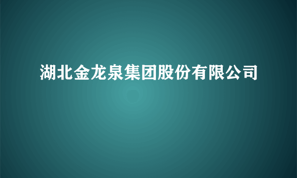 湖北金龙泉集团股份有限公司