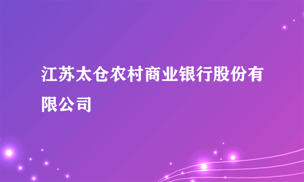 江苏太仓农村商业银行股份有限公司