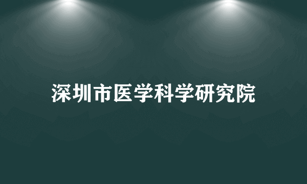 深圳市医学科学研究院