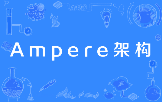 Ampere架构