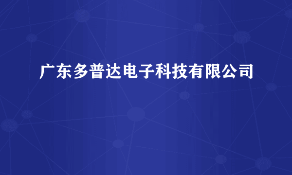 广东多普达电子科技有限公司