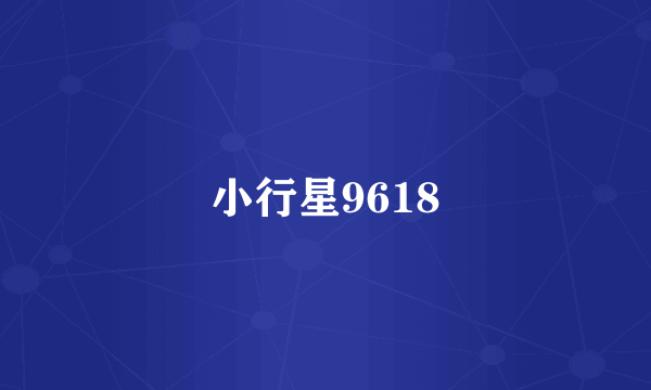 小行星9618