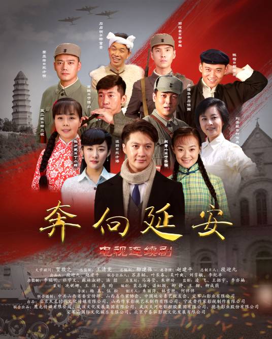 奔向延安（2017年迟帅、孙夕尧主演电视剧）