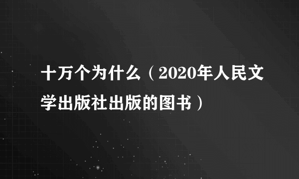 十万个为什么（2020年人民文学出版社出版的图书）