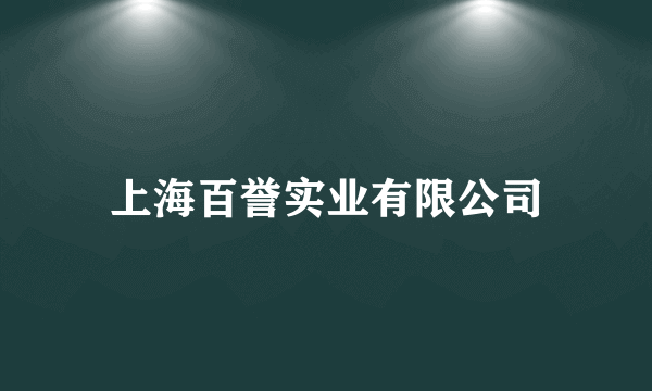 上海百誉实业有限公司