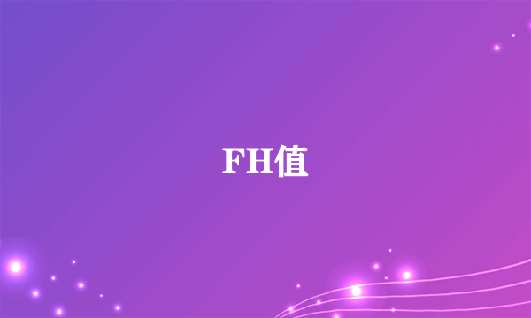 FH值