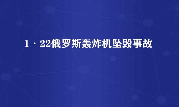 1·22俄罗斯轰炸机坠毁事故